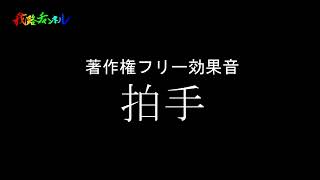 【効果音】拍手の効果音室内 著作権フリー素材 [upl. by Alleuqahs274]