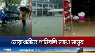 নোয়াখালীতে জেলা সদরের সরকারি অফিসেও হাঁটু পানি দুর্ভোগ  Noakhali Flood  Jamuna TV [upl. by Ssecnirp]