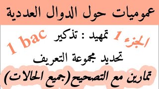 عموميات حول الدوال العدديةتذكيرتحديد مجموعة التعريف1bac تمارين مع التصحيحTron commun [upl. by Pavlov]