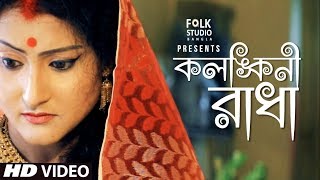 Kolonkini Radha  Subhapriya  Folk Studio Bangla  Bangla New Song 2024 [upl. by Eenhat]