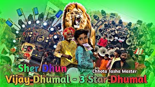 Sher Dhun 🥵  3 Star Dhumal Nagpur  Vijay Dhumal Tumsar  Mahashivratri Nagpur  Best Song Quality [upl. by Arej]