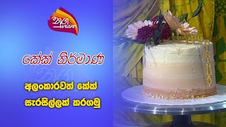 Nugasewana  Cookery  අලංකාරවත් කේක් සරසිල්ලක් 2024 10 07  Rupavahini [upl. by Noyar]