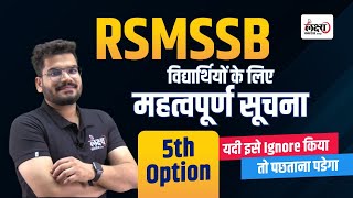 RSMSSB Latest Update  RSMSSB बोर्ड ने भर्तियों में पांचवें विकल्प का सिस्टम लागू का नोटिफिकेशन [upl. by Siol]