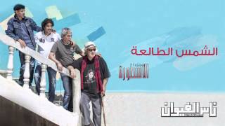 Nass El Ghiwane  Echems Ettalaa Official Audio  ناس الغيوان  الشمس الطالعة [upl. by Savihc]