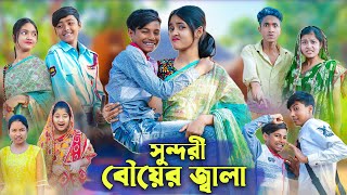 সুন্দরী বৌয়ের জ্বালা । Bangla Funny Video । Sundori Bou । Bishu Comedy । Palli Gram TV Latest Video [upl. by Inaliak]