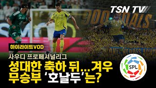 하이라이트  호날두 알 나르스 vs 알 아흘리 11 아슬아슬 무승부로 끝내  사우디 축구 사우디 프로 리그 사우디 프로페셔널리그  TSNTV TSN KOREA [upl. by Atnuhs]