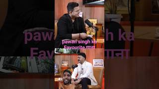 Pawan Singh का favourite गाना कौन सा है Pawan Singh ka Podcast  subhankarmishara pawansingh [upl. by Oiled]