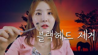 👂이어폰필수입체음향 소리아라｜마음치료 amp 블랙헤드제거 상황극 for 코끼리 ｜Roleplay｜Eng Sub💕 [upl. by Alaekim332]