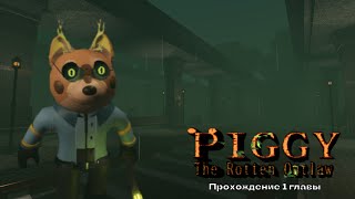 Piggy The Rooten Outlaw  Walkthrough 1 chapter [upl. by Giesser]