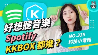 誰才是聽音樂的真命 App？音樂串流平台心得和優缺點推薦 Spotify、KKBOX、Apple Music、YouTube Music、MB3、Street Voice 科技小電報 812 [upl. by Donn]