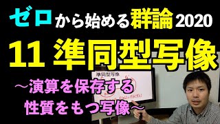 群論11 準同型写像 〜演算を保存する写像〜訂正あり 【ゼロから始める群論2020】 [upl. by Musihc]