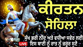 ਰਾਤ ਵੇਲੇ ਦੀ ਬਾਣੀ  ਕੀਰਤਨ ਸੋਹਿਲਾ  Kirtan Sohila Path Live kirtan sohila  sohila sahib [upl. by Nahgiem]