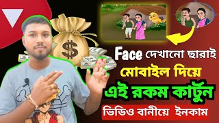 কার্টুন ভিডিও কীভাবে বানাবো। How To Create Cartoon Video In Mobile  Without Face [upl. by Onitrof]