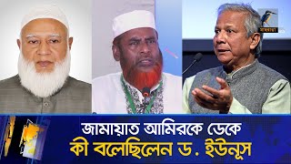 জামায়াত আমিরের সঙ্গে কী কথা হয়েছিল ড ইউনূসের  Maasranga News [upl. by Cavill]