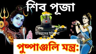 শিব পূজার পুষ্পাঞ্জলি মন্ত্র Shiva Puspaanjali Mantra শিব রাত্রি ২০২২ Maha Shivratri 2022 শিব মন্ত্র [upl. by Adnalor]