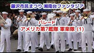 アメリカ海軍 第7艦隊 軍楽隊 その1 USNAVY 7FLEET BAND 湘南台ファンタジア パレード [upl. by Aldwin157]