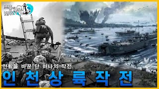 전황을 바꾸는 단 하나의 작전 인천상륙작전Operation Chromite [upl. by Watt]