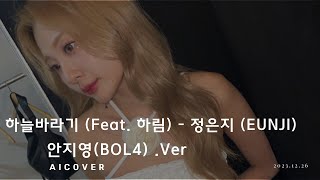 AIcover 볼빨간사춘기 BOL4  하늘바라기 Feat 하림 Hopefully sky [upl. by Guidotti]