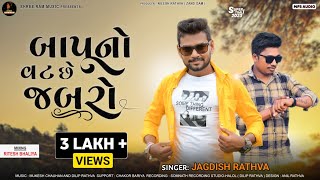 Jagdish Rathva New Timli 202324  બાપુ નો વટ છે જબરો  New Superhit Timli 2023  Jagdish rathva [upl. by Kelula]