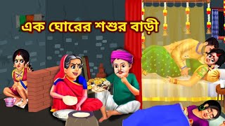 এক ঘোরের শশুর বাড়ী  Ek Gorer Sosur Bari Te Dui Bou  Bengali Cartoon  Golpo Cartoon TV [upl. by Roshan]