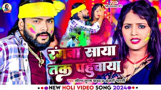 Video  रंगबा साया तक पहुंचाया  Saurabh Sugam Yadav  Anjali Bharti  New Maghi Holi Song 2024 [upl. by Florinda]