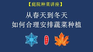 【庭院种菜讲座】从春天到冬天，如何合理安排蔬菜种植？ [upl. by Hartwell]