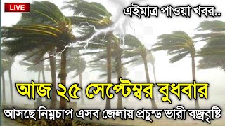 আবহাওয়ার খবর আজকের 22 September 2024 Bangladesh Weather Report [upl. by Chase]