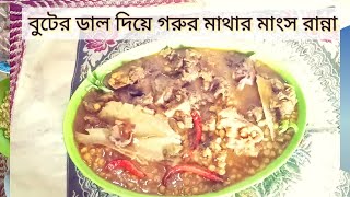 বুটের ডাল দিয়ে গরুর মাথার মাংস রান্না রেসিপি masudbd24 ।। [upl. by Middle]