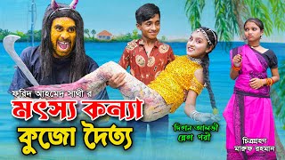 মৎস্য কন্যা কুজো দৈত্য  Motshokonna Kujo Daitya  DihanSnehaPoribiharihan  Bindu Junior Film [upl. by Denie903]