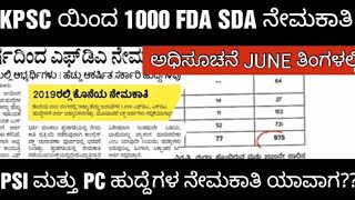 KPSC UPCOMING NOTIFICATION 2024 1000 FDA SDAKPSC ಯ ಹೊಸ ನೇಮಕಾತಿಗಳು [upl. by Enattirb]