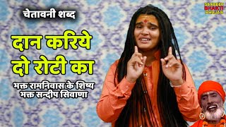 72 दान करिये दो रोटी का  Sandeep Siwana  RAM NIWAS KE SHISHE CHETWANI SATSANG [upl. by Ronn]