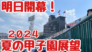 【甲子園組合せ決定 展望】第106回全国高校野球選手権大会 amp名鉄展望 [upl. by Ahsirek]