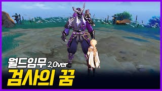 원신  월드임무  「검사의 꿈」 [upl. by Sutherlan]