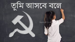 CPIM Bengali Song  ভরসা জোগায় তোমায় আমায়  Subscribe Please [upl. by Mij]