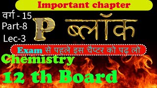 12th ChemistryP BlockP ब्लॉकBoardImportant chapter [upl. by Aeneas365]