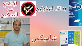 CHAMPIX كيف يمكن الاقلاع عن التدخين دواء شامبكس وادوية بدائل النيكوتين [upl. by Aipmylo544]