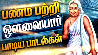 Money Management பற்றி ஔவையார் சொன்னது [upl. by Basham]