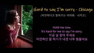 Hard to say Im sorry  Chicago 미안하다고 말하기는 어려워  시카고가사 한글자막 [upl. by Ruth]