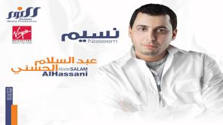 Abd El Salam Al Hassany  Naseem  عبد السلام الحسني  نسيم [upl. by Siuqaj398]