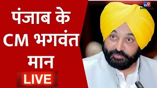 Punjab CM Bhagwant Mann LIVE  पंजाब के सीएम भगवंत मान LIVE  AAP LIVE  Main Punjab Bolda Han [upl. by Novaelc]