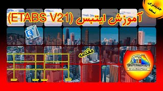 آموزش ایتبس  etabs v21  آخرین ورژن تا سال 2023  مقدمه [upl. by Sessylu]