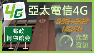 亞太電信4G測速 郵政博物館旁 可以吃到38C了 2024年8月 [upl. by Angus]