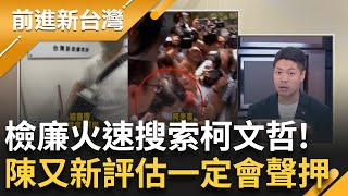 【精彩】陳又新曝一定會聲押 柯被搜喊「政治動作」試圖營造司法機關成皇帝時代的錦衣衛 稱台史上第一次 苗酸 第二啦黃國昌沒告訴你的黨主席嗎｜王偊菁主持｜【前進新台灣】20240830｜三立新聞台 [upl. by Ettenyar]