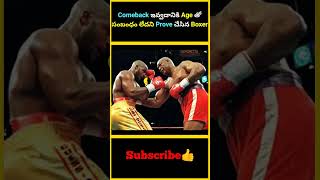 Comeback ఇవ్వడానికి Age తో సంబంధం లేదని Prove చేసిన Boxer  factsmaavalite georgeforeman boxing [upl. by Thorman]