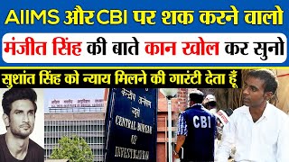 Manjeet Singh Dagar का बड़ा एलान  CBI AIIMS पर शक करने वालो के मुंह बंद कर देगा [upl. by Enaffit]