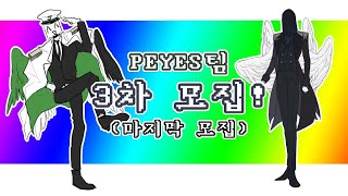 PEYES팀 3차모집2차 추가 모집 meme팀 추가연장 [upl. by Verla40]