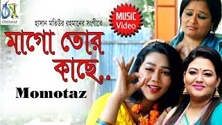 Mago Tor kache  মাগো তোর কাছে  Momotaz। Bangla Folk Video Song [upl. by Coffey365]