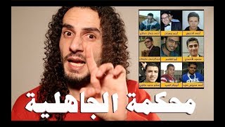 أغرب قضية حدثت في العالم العربي  محكمة الجاهلية [upl. by Esenej]