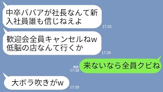 【LINE】中卒の私が社長だと信じず新入社員歓迎会を60名でドタキャンしたゆとり新入社員「中卒の予約した店に行くかw」→仕方ないので全員即クビにした結果www [upl. by Junius]