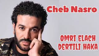 Cheb Nasro omri elach dertili haka الشاب نصرو  عمري علاش ديرتيلي هاكا [upl. by Lole221]